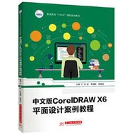 中文版CorelDRAW X6平面設計案例教程 劉穎 李錦鶴 翟魏欣 9787577201559 【台灣高等教育出版社】 