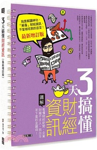 971.3天搞懂財經資訊：看懂財經新聞、企業財報不求人，找出年年下蛋的金雞母！（最新增訂版）