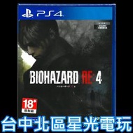 缺貨附預購特典【PS4原版片】☆ 惡靈古堡4 重製版 生化危機 BIO 4 ☆中文版全新品【台中星光電玩】