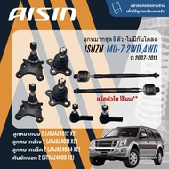 ✨ AISIN PREMIUM✨  ลูกหมาก ปีกนกบน ปีกนกล่าง คันชัก แร็ค กันโคลงหน้า สำหรับ ISUZU Mu7 Mu-7 2WD4WD UCR