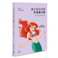 迪士尼公主的幸福魔法書︰明天的你會更閃亮 (新品)