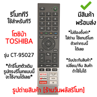 รีโมททีวี ใช้กับ โตชิบ้า Toshiba SMART TV รุ่น CT-95027 (สมาร์ททีวี) ปุ่มคำสั่งตัวเดิมแบบนี้ได้เลย มีสินค้าพร้อมส่ง