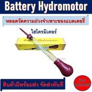 Battery Hydrometer อุปกรณ์สำหรับวัดค่าความถ่วงจำเพาะของแบตเตอรี่ (ไฮโดรมิเตอร์กล่องเหลือง)
