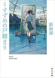 代訂┃日文小說 新海誠《すずめの戸締まり》鈴芽之旅