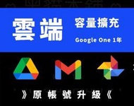 呆呆熊  google one drive 雲端硬碟 雲端空間  ssd  win10/win11/電腦/手機 全設備