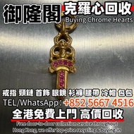 Chrome Hearts克羅心22K 粉紅鑽寶劍吊墜，名牌奢侈品首、手鏈 頸鍊 戒指 手串 耳環 手鐲、翡翠、玉器、珠寶、寶石，周大福，六福，周生生 Cartier卡地亞 梵克雅寶VCA 蒂芙尼Ti