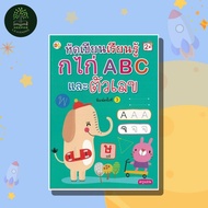 หนังสือเด็ก หัดเขียนเรียนรู้ กไก่ ABC และตัวเลข ค.3 (พิเศษ)