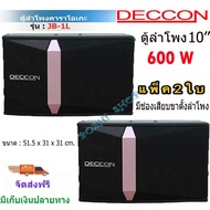 🚚✔(ส่งฟรี) ตู้ลำโพงคาราโอเกะ Deccon JB-1L  600W ขนาด 10 นิ้ว KARAOKE