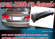 กันชนหลัง CIVIC 2006 FD  ทรง STYLE TYPE-R V2.0 + Diffuserr สามารถถอดได้ Plastic PP. คุณภาพสูงงานนำเข้า