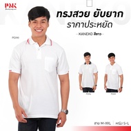 PMK เสื้อโปโล รุ่น Kaneko สีขาว โปโล สีสด รีดง่าย ยับยาก ราคาถูก ชายมีกระเป๋า หญิงไม่มีกระเป๋า