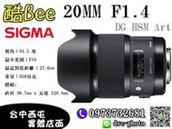 【酷BEE了】免運 SIGMA 20mm F1.4 DG HSM Art 定焦 廣角 大光圈 鏡頭 台中西屯店 國旅卡特