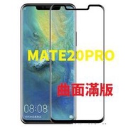 【現貨】華為 MATE20PRO 曲面 全膠 3D 滿版 鋼化玻璃膜 手機保護貼 9H硬度 玻璃貼