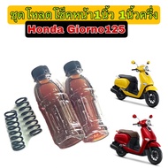 ชุดโหลดโช็คหน้า 1นิ้ว 1นิ้วครึ่งhonda giorno125 สปริง2ตัว น้ำมัน2ขวด