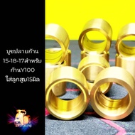 บูชปลายก้านทองเหลือง 15-18-17 สำหรับก้านY100ใส่ลูกสลัก15มิล บูชปลายก้านใน15นอก18ยาว17 สำหรับก้านY100