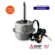 E22C92301 มอเตอร์คอยล์ร้อน Mitsubishi Electric อะไหล่แอร์ ของแท้ จากศูนย์ **เช็ครุ่นแอร์ก่อนสั่ง