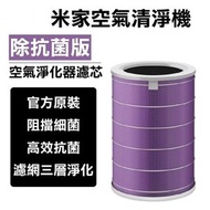 小米 - 米家空氣淨化器濾芯 除抗菌版(紫色) 平行進口 (適用 2 / 2S / 2H / 2C / 3 / 3C/ 3H /PRO 型號) 支援所有小米空氣淨化器機,除了Pro Max外，普通Pr