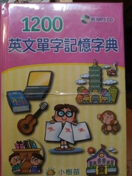 1200英文單字記憶字典