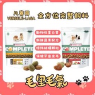 【凡賽爾 VERSELE-LAGA】寵鼠 楓葉鼠 全方位完整飼料 大鼠飼料 倉鼠飼料 主食 壓縮糧 凡賽爾全方位