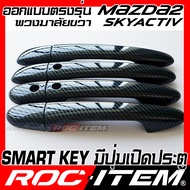 ROC ITEM ครอบ มือจับ ประตู เคฟลาร์ new mazda 2 Skyactiv ตรงรุ่นรถเมืองไทย ลาย คาร์บอน เคฟล่า ชุดแต่ง