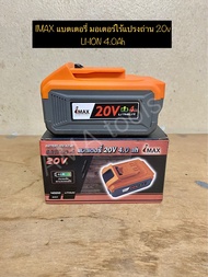 IMAX แบตเตอรี่ มอเตอร์ไร้แปรงถ่าน 20v LI-ION 4.0Ah (สอบถามก่อนสั่งซื้อครับ)