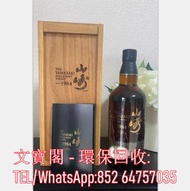 高價回收日本威士忌 山崎Yamazaki 1984 水猶桶威士忌回收 山崎18年 山崎25年 山崎35年等高價回收