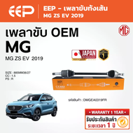 EEP - เพลาขับทั้งเส้น MG ZS EV เอ็มจีแซดเอส EV 2019