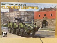 AFV Club 1/35 雲豹裝甲車模型