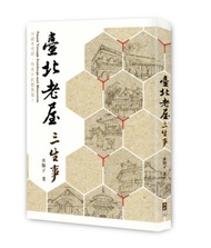 臺北老屋三生事