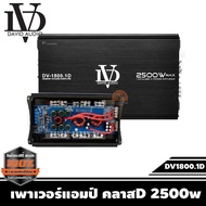 เพาเวอร์แอมป์ คลาสD 2500w เครื่องเสียงรถยนต์ ราคา 1388บาท เพาเวอร์คลาสดี DV1800.1D POWER AMP Class D