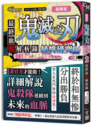 超解析！鬼滅之刃最終研究（2）：最終血戰解析錄 (新品)