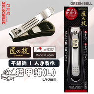 GREEN BELL - "匠之技"不鏽鋼指甲剪(L) | 日本製造 | 人手製作和刀片安裝 | 指甲鉗 | 指甲剪刀 | 家用美甲修甲鉗 G-1014 | 平行進口