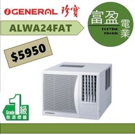 珍寶 2.5匹窗口冷氣機(窗口機) ALWA24FAT [保證100%全新行貨 原廠保養]