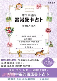 帶來幸福的雷諾曼卡占卜(電子書)
