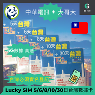 Lucky - Lucky Sim Lucky2 5G LTE 台灣 5日 極速 高速 外遊數據卡 旅行 無限數據卡 使用限期 30/06/2025