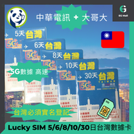 Lucky - Lucky Sim Lucky2 5G LTE 台灣 5日 5GB 極速 高速 外遊數據卡 旅行 無限數據卡 使用限期 30/06/2026