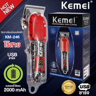 ปัตตาเลี่ยนแบบใส แบบไร้สาย รุ่นใหม่ Kemei KM-246 แบตตาเลี่ยน ตัดผม กันขอบ โกนหนวด แถมฟรี รองหวี 4 ขน