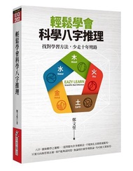 輕鬆學會科學八字推理：找對學習方法，少走十年彎路