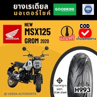 HONDA GROM MSX125  ฮอนด้า กรอม เอ็มเอสเอ็ก 2020 ยางเรเดียลกู๊ดไรด์ ราคาถูก มาตรฐาน ส่งเร็ว ส่งไว ขอบ