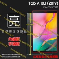 亮面/霧面 螢幕保護貼 SAMSUNG三星 TabA 10.1 (2019) T510 T515 平板保護貼 亮貼 霧貼