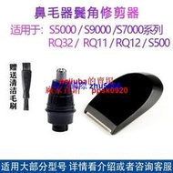 現貨適用飛利浦鼻毛修剪器轉換頭s500s5000s6000ss7000s9000rq32