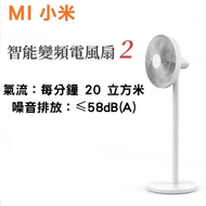 小米 - 米家智能變頻電風扇 2（雙層扇葉 噪音低至 30.2 dB(A) 台地兩用）【平行進口】