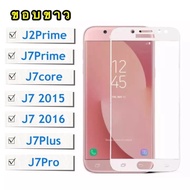 [ส่งจากไทย] ฟิล์มกระจกเต็มจอ Samsung galaxy J7Prime / J7core / J7 2015 / J7 2016 / J7Pro / J7Plus / J2Prime ฟิล์มขอบขาว ฟิล์มกระจกนิรภัย Tempered Glass 9H ฟิล์มกันกระแทก For SAMSUNG