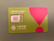 中國移動電話卡儲值卡sim card
