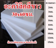 แผ่นอะคริลิคสีขาว ขนาด 30x60ซม ความหนา 2มิล 3มิล 4มิล 5มิล 6มิล 8มิล 10มิล 12มิล 15มิล