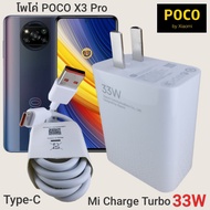 ที่ชาร์จ POCO X3 Pro 33W Type-C Mi Charge Turbo  หัวชาร์จ สายชาร์จ 2เมตร  ชาร์จเร็ว ชาร์จไว ชาร์จด่วน ของแท้