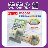 含稅 世尚Vertex W-5000 LED視窗支票機 視窗定位 W5000 國字/數字二選一