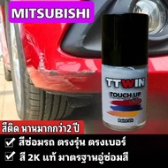 MITSUBISHI สีตรงรุ่นรถ ปากกาซ่อมสีรถ  ปากกาแต้มสีรถ มีทุกสี ของแท้สีแต้มรถยนต์ตรงรุ่น  เนื้อสี 2k มาตรฐานอู่พ่นสีชั้นนำ  สีแต้มรถยนต์