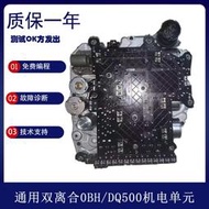 可適用於q3雙離合變速箱dq500/obh邁特威7速閥體機電單元總成