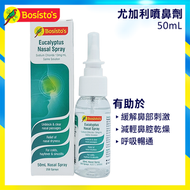 Bosisto's - 澳洲 Bosisto's 尤加利噴鼻劑 50ml (平行進口) 鼻塞/傷風感冒/快速通鼻/鼻敏感