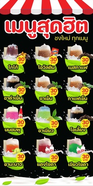 SPY1178 ป้ายไวนิลเมนูน้ำชากาแฟ แนวตั้ง1 ด้าน เจาะรูตาไก่ 4 มุม สำหรับแขวน ป้ายไวนิล พิมพ์อิงเจ็ท ทนแดดทนฝน